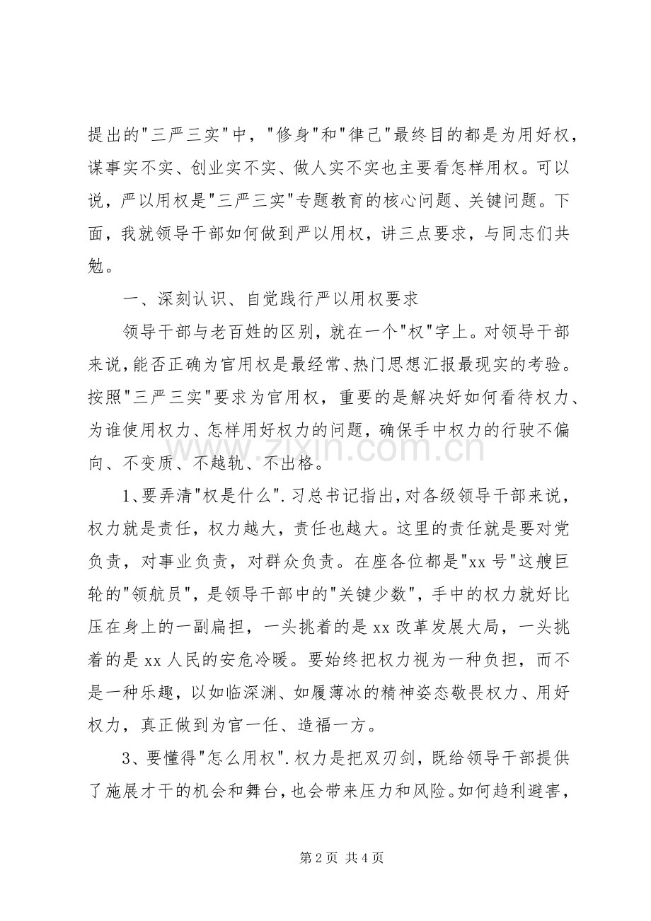 市委中心组“严以用权”集中研学主持稿(2).docx_第2页