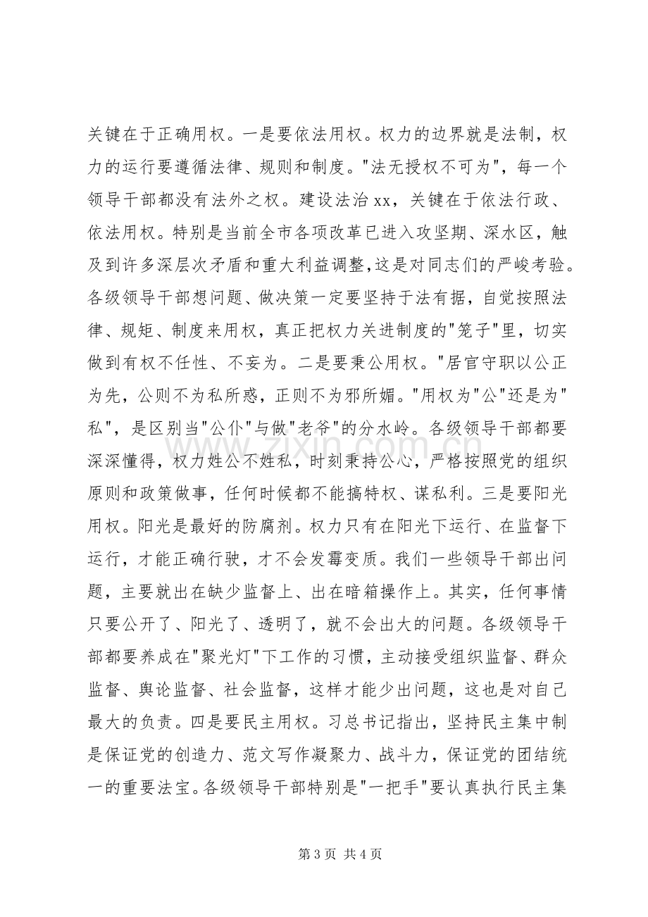 市委中心组“严以用权”集中研学主持稿(2).docx_第3页