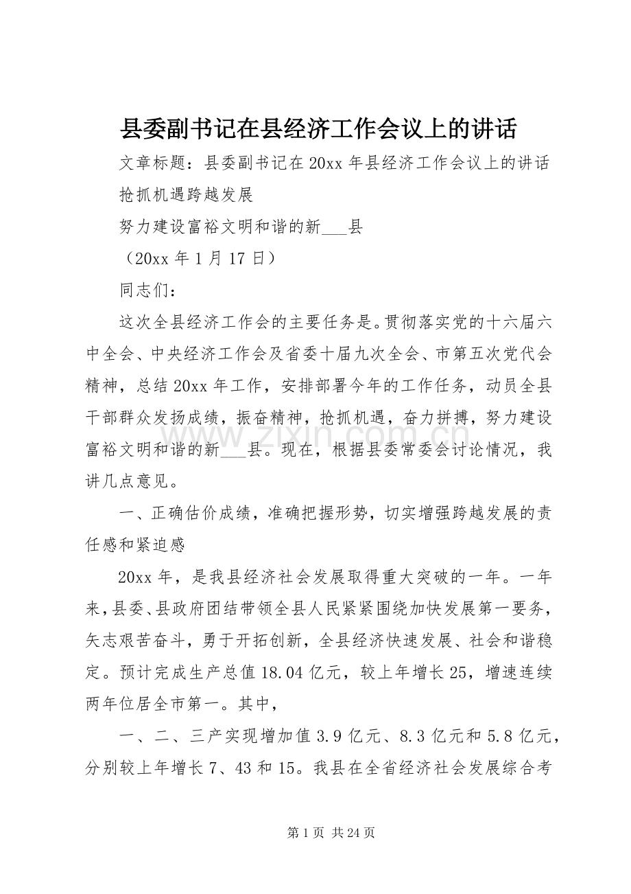 县委副书记在县经济工作会议上的讲话.docx_第1页