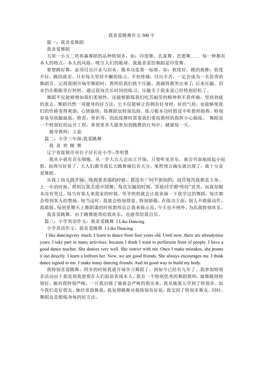 我喜欢跳舞作文500字.doc_第1页