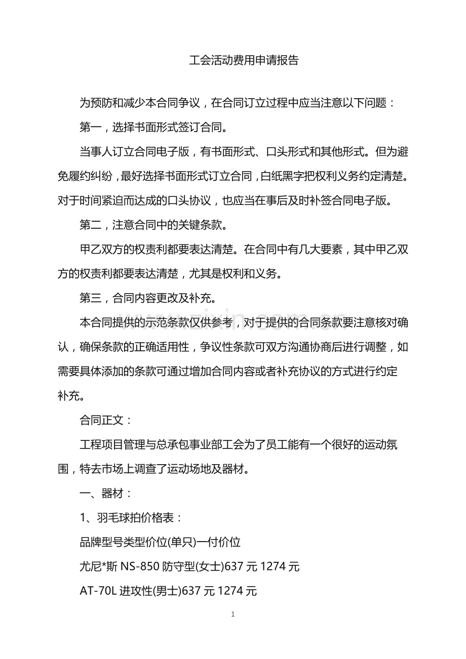 2022年工会活动费用申请报告.doc_第1页