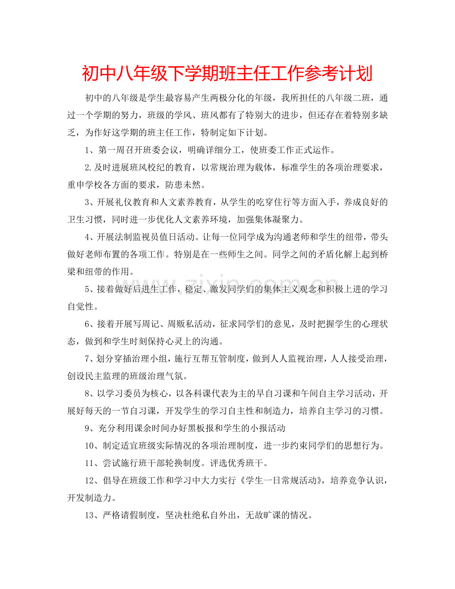 初中八年级下学期班主任工作参考计划.doc_第1页