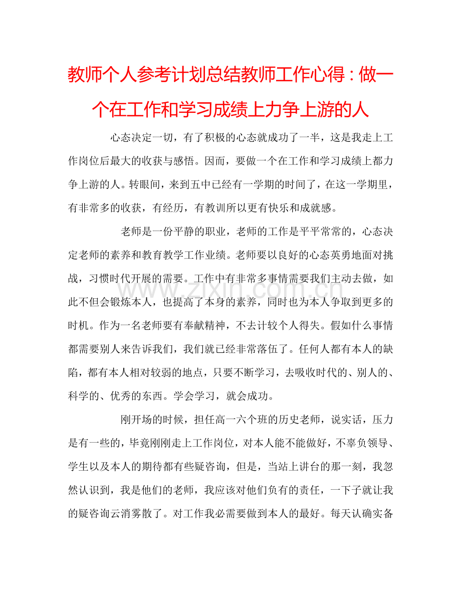 教师个人参考计划总结教师工作心得：做一个在工作和学习成绩上力争上游的人.doc_第1页