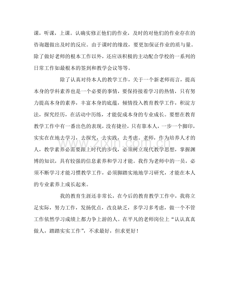 教师个人参考计划总结教师工作心得：做一个在工作和学习成绩上力争上游的人.doc_第2页