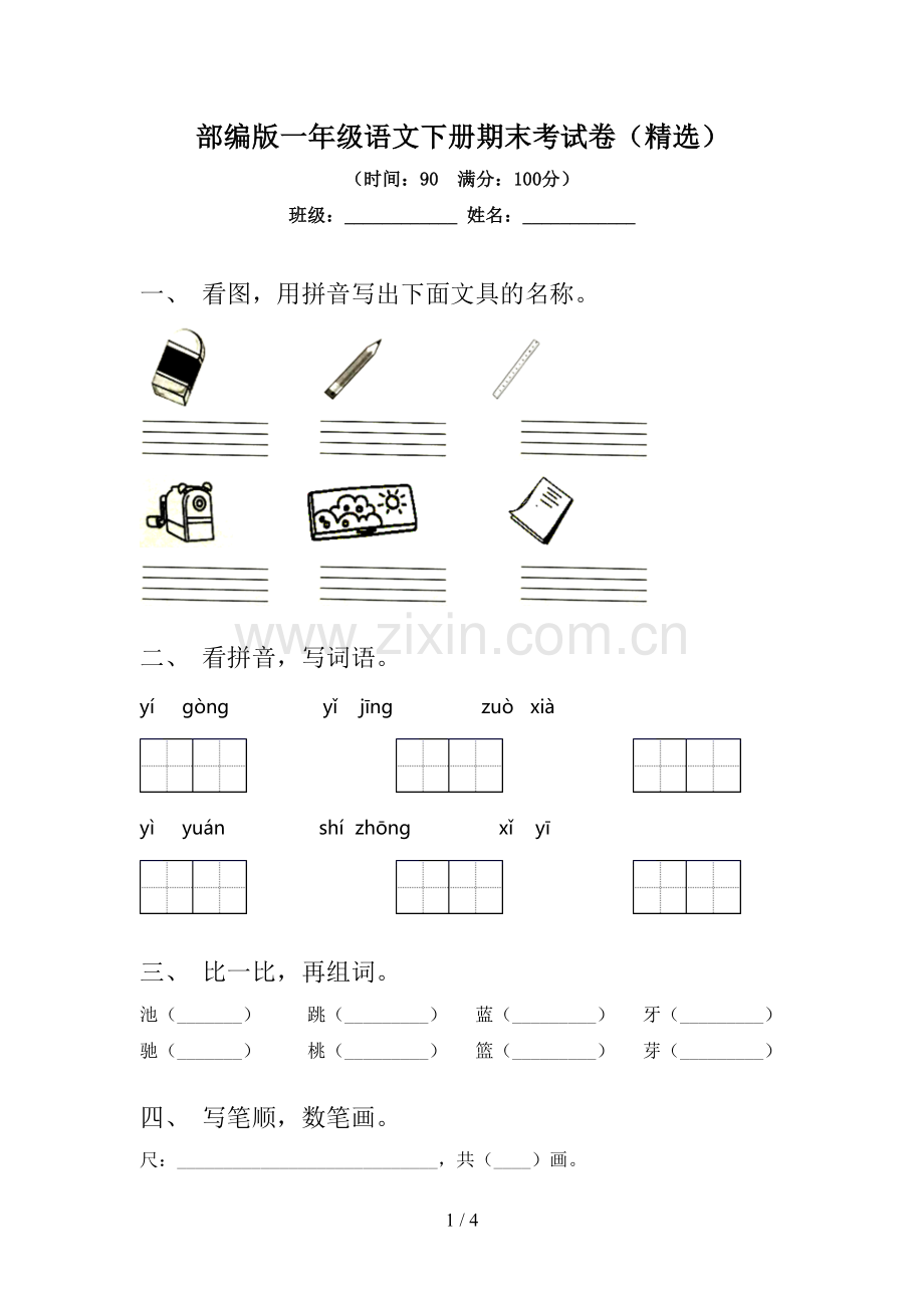 部编版一年级语文下册期末考试卷.doc_第1页