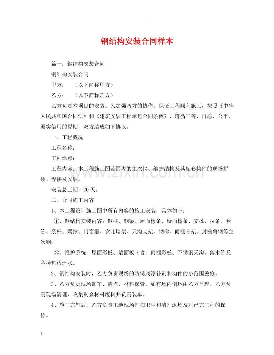 钢结构安装合同样本.docx_第1页