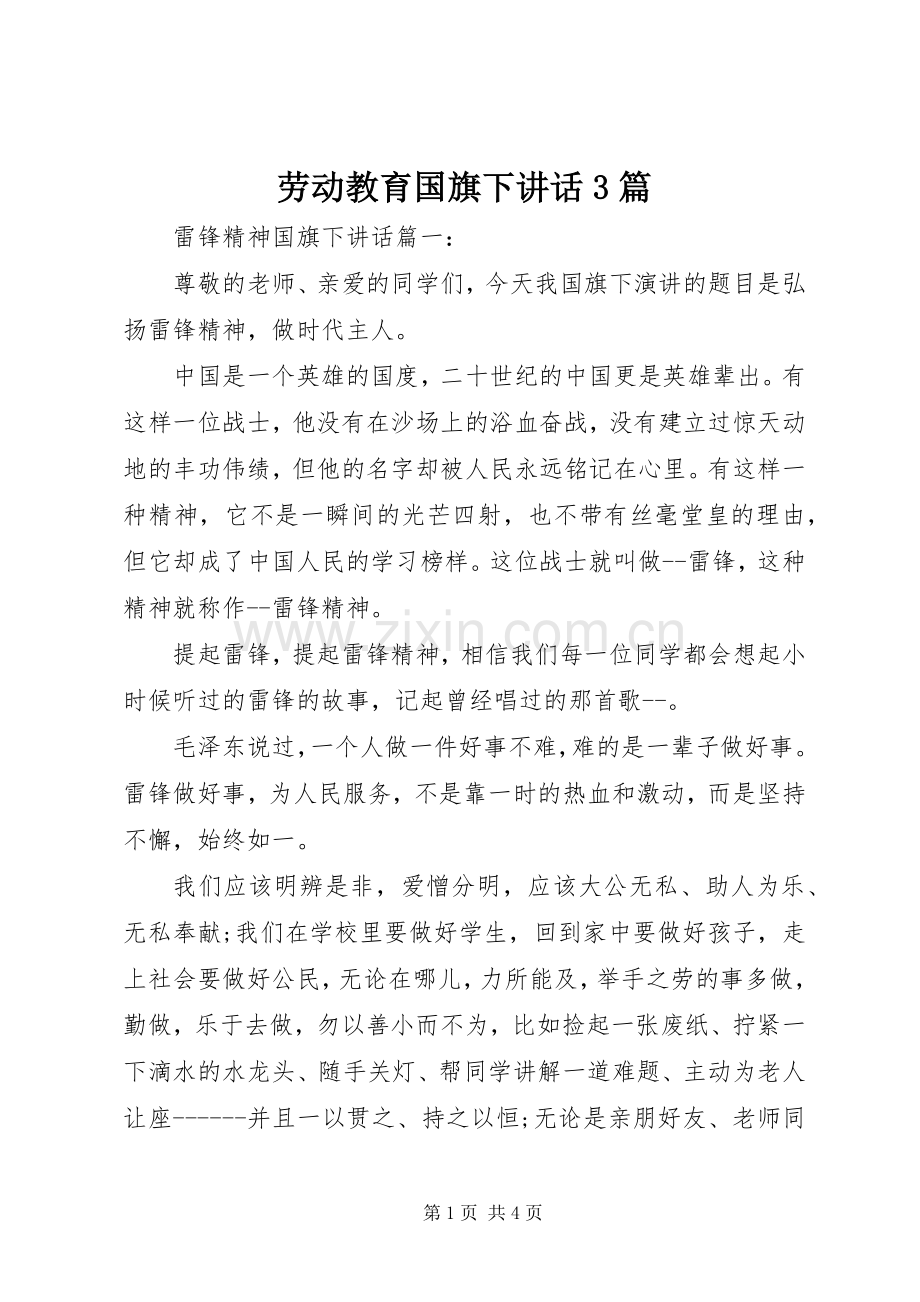 劳动教育国旗下讲话3篇.docx_第1页