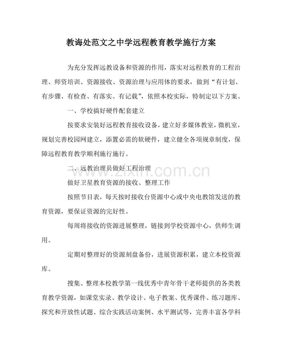 教导处范文中学远程教育教学实施方案.doc_第1页