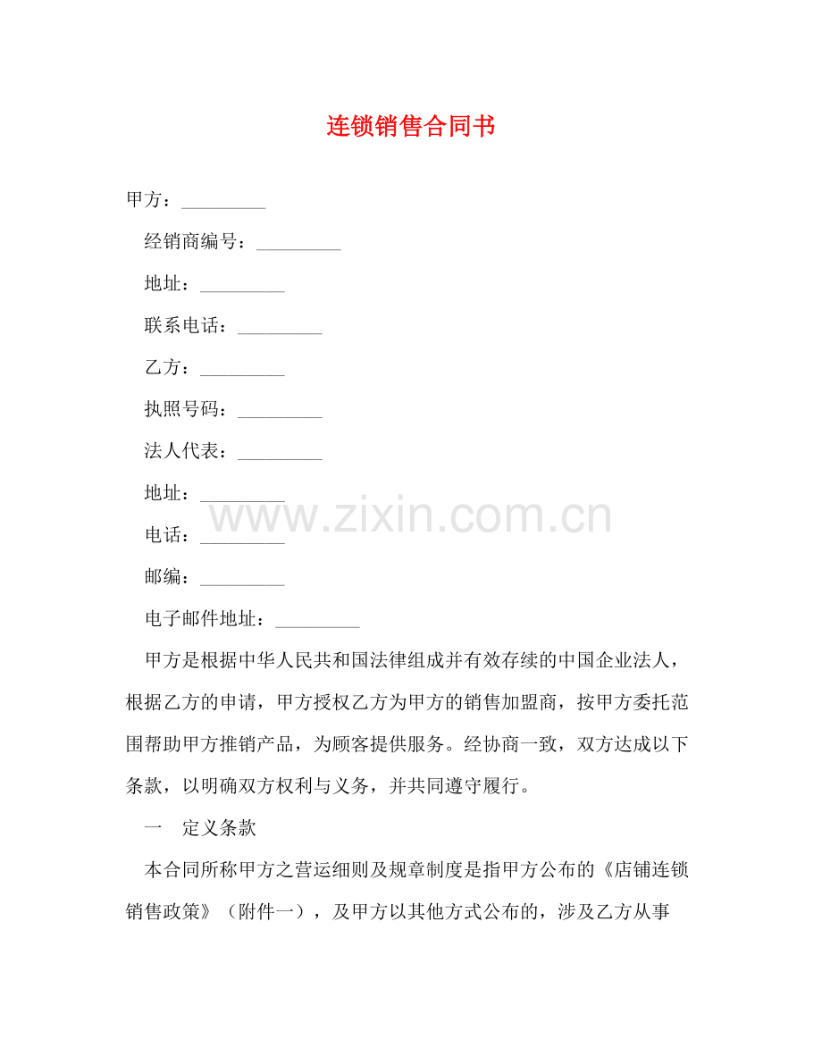 连锁销售合同书.docx_第1页