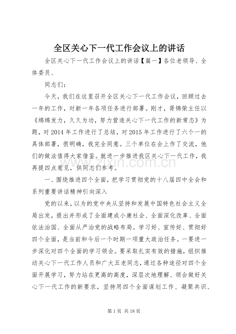 全区关心下一代工作会议上的讲话.docx_第1页