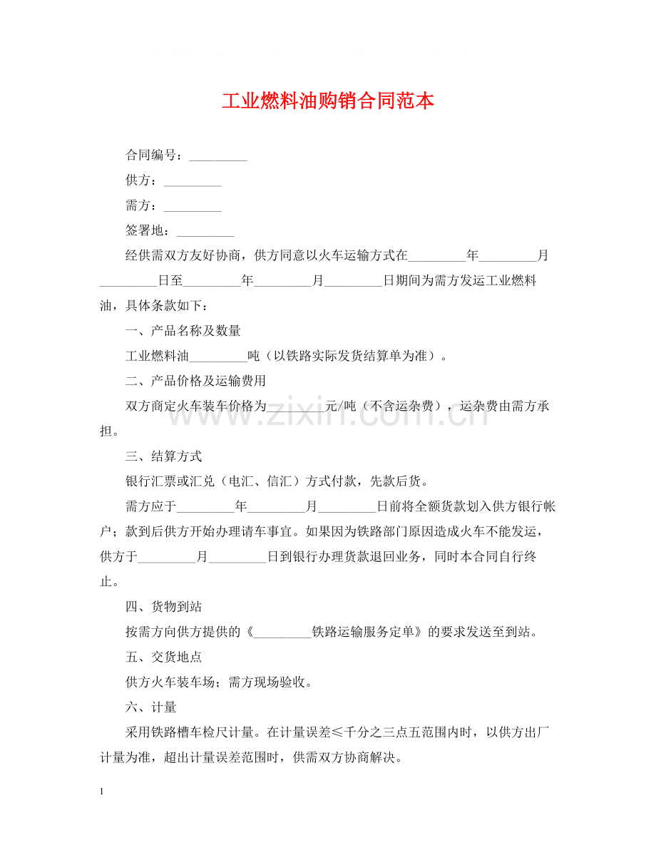 工业燃料油购销合同范本.docx_第1页