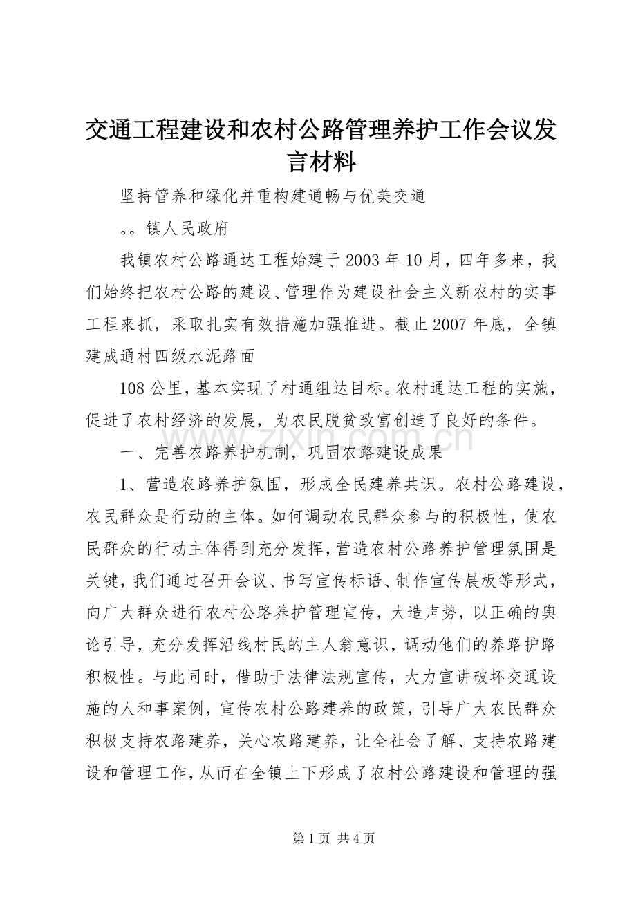 交通工程建设和农村公路管理养护工作会议发言材料提纲范文.docx_第1页