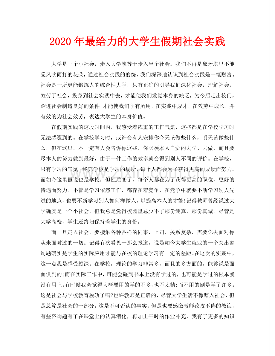 最给力的大学生假期社会实践.doc_第1页