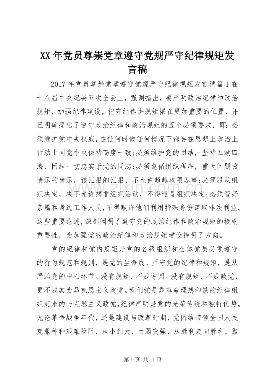 XX年党员尊崇党章遵守党规严守纪律规矩发言.docx_第1页