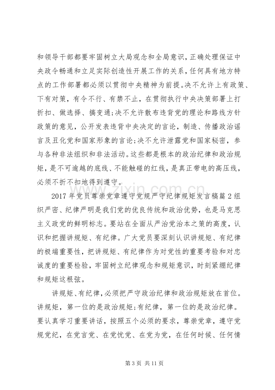 XX年党员尊崇党章遵守党规严守纪律规矩发言.docx_第3页