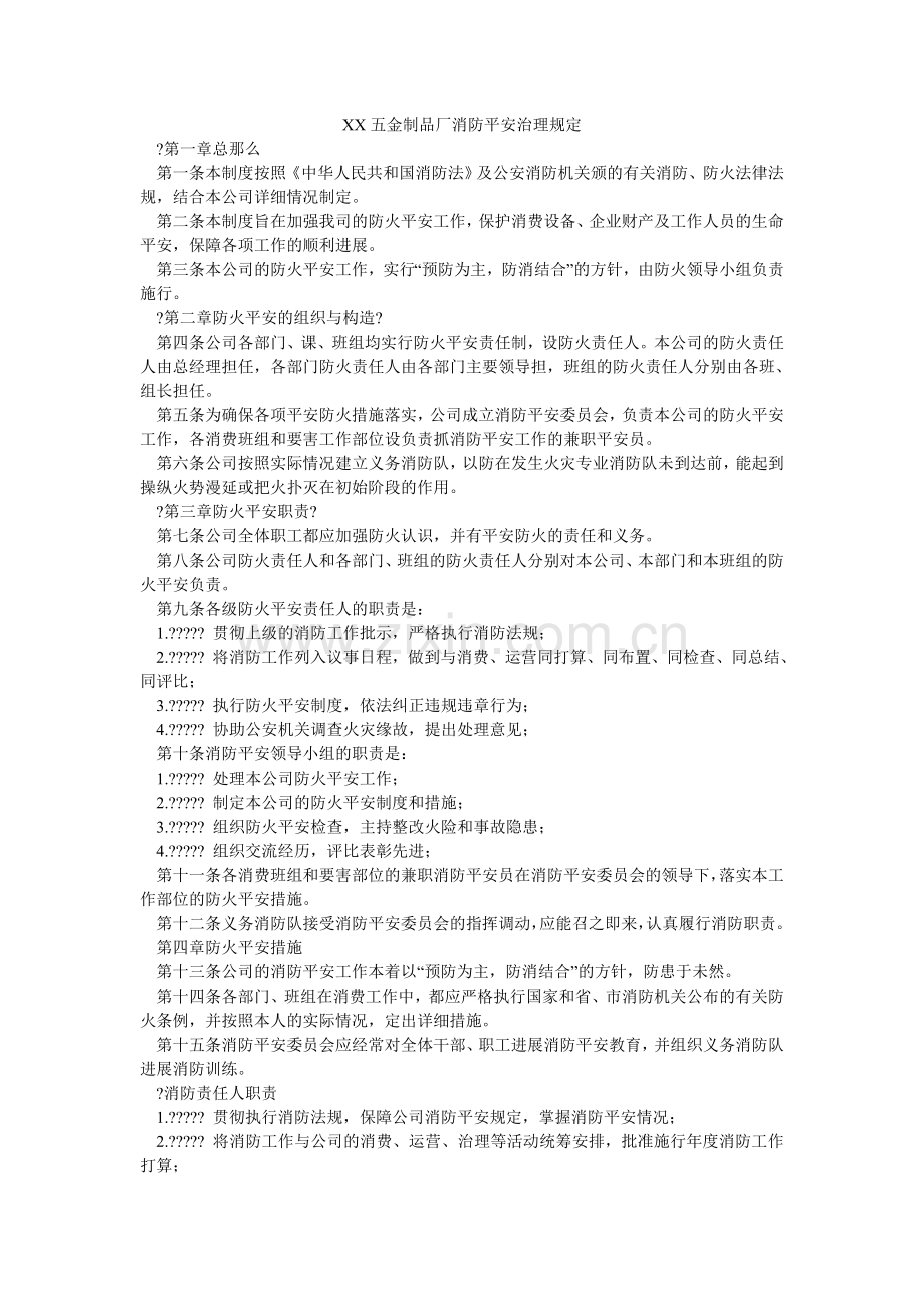 XX五ۥ金制品厂消防安全管理规定.doc_第1页