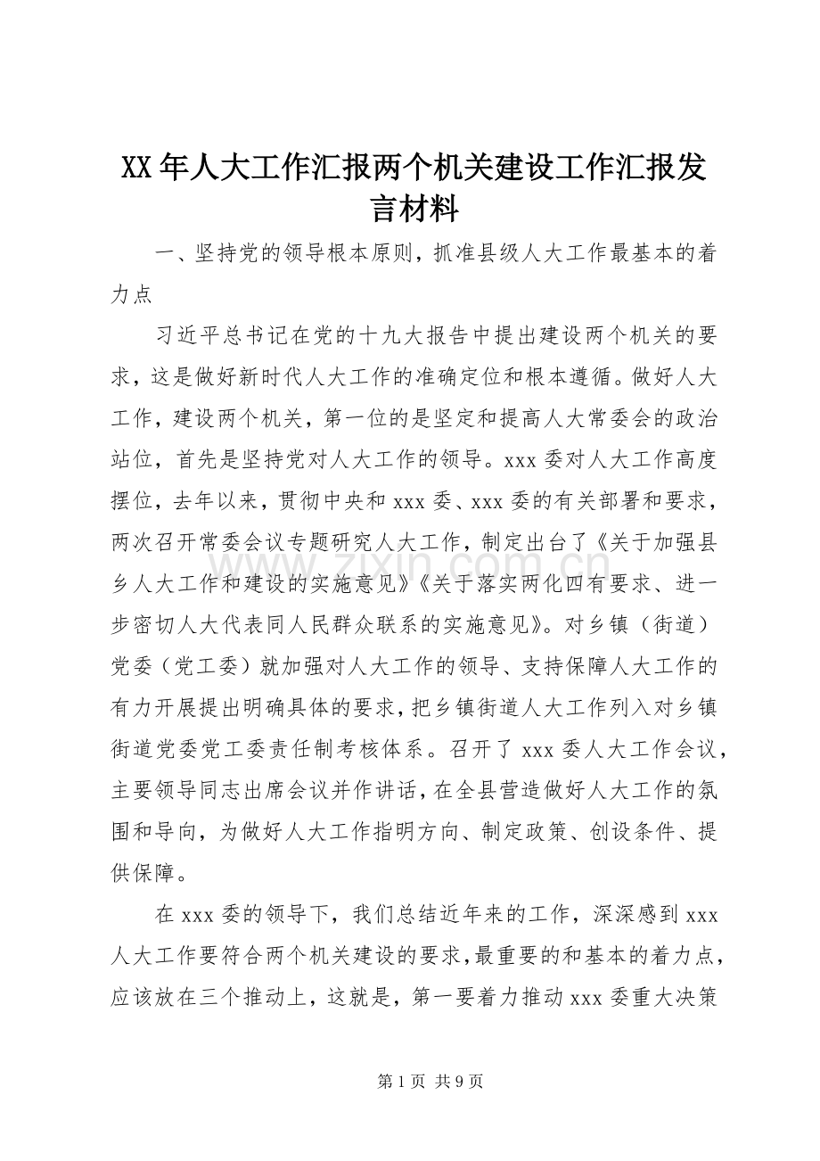 XX年人大工作汇报两个机关建设工作汇报发言材料提纲.docx_第1页