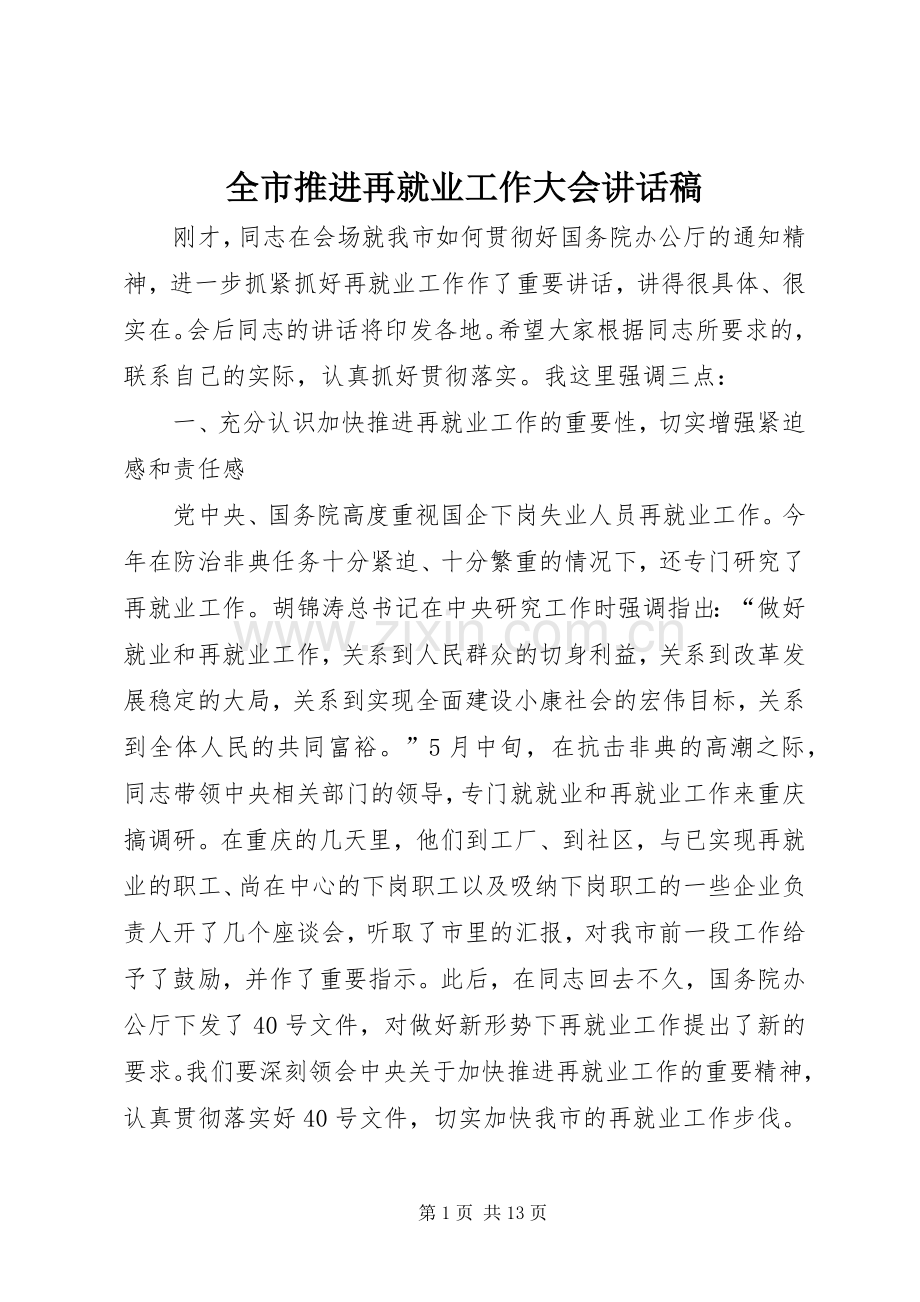 全市推进再就业工作大会讲话稿.docx_第1页