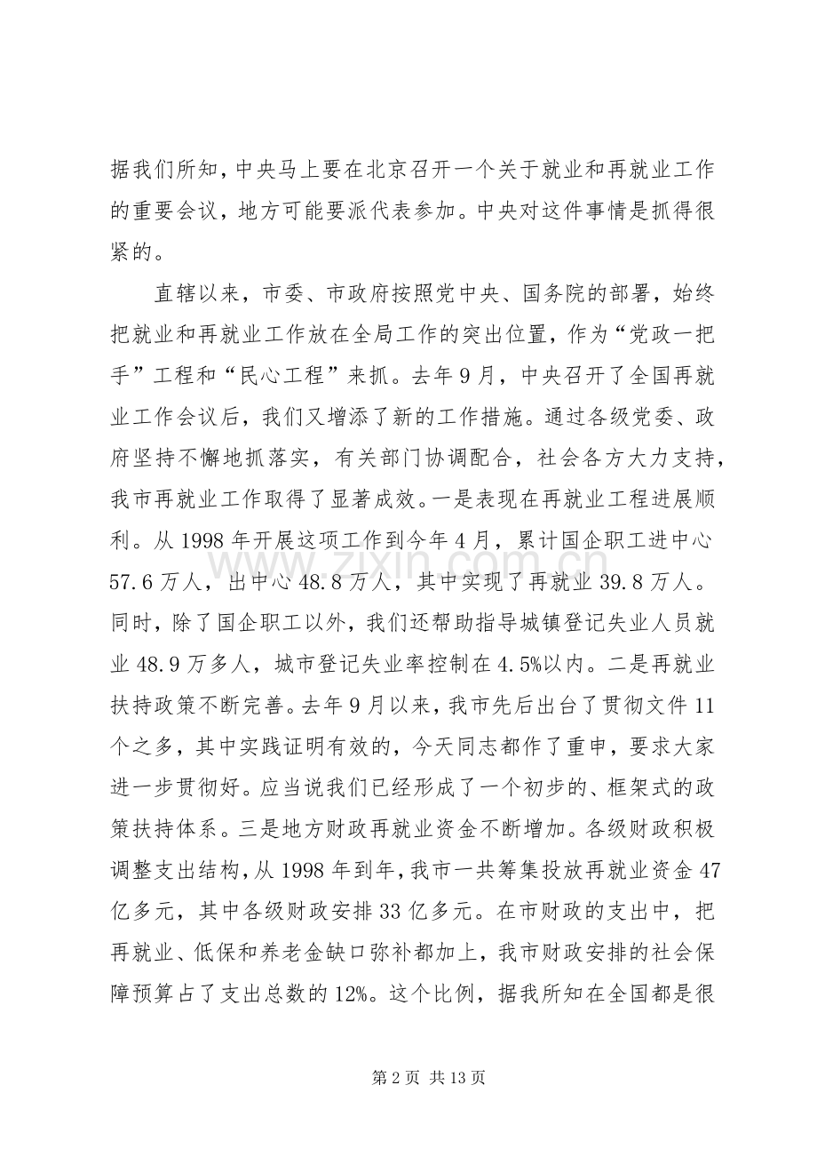 全市推进再就业工作大会讲话稿.docx_第2页