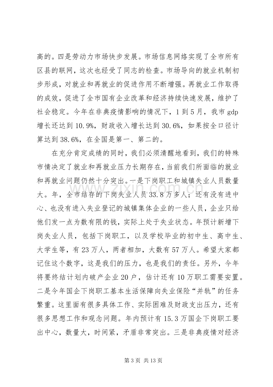 全市推进再就业工作大会讲话稿.docx_第3页