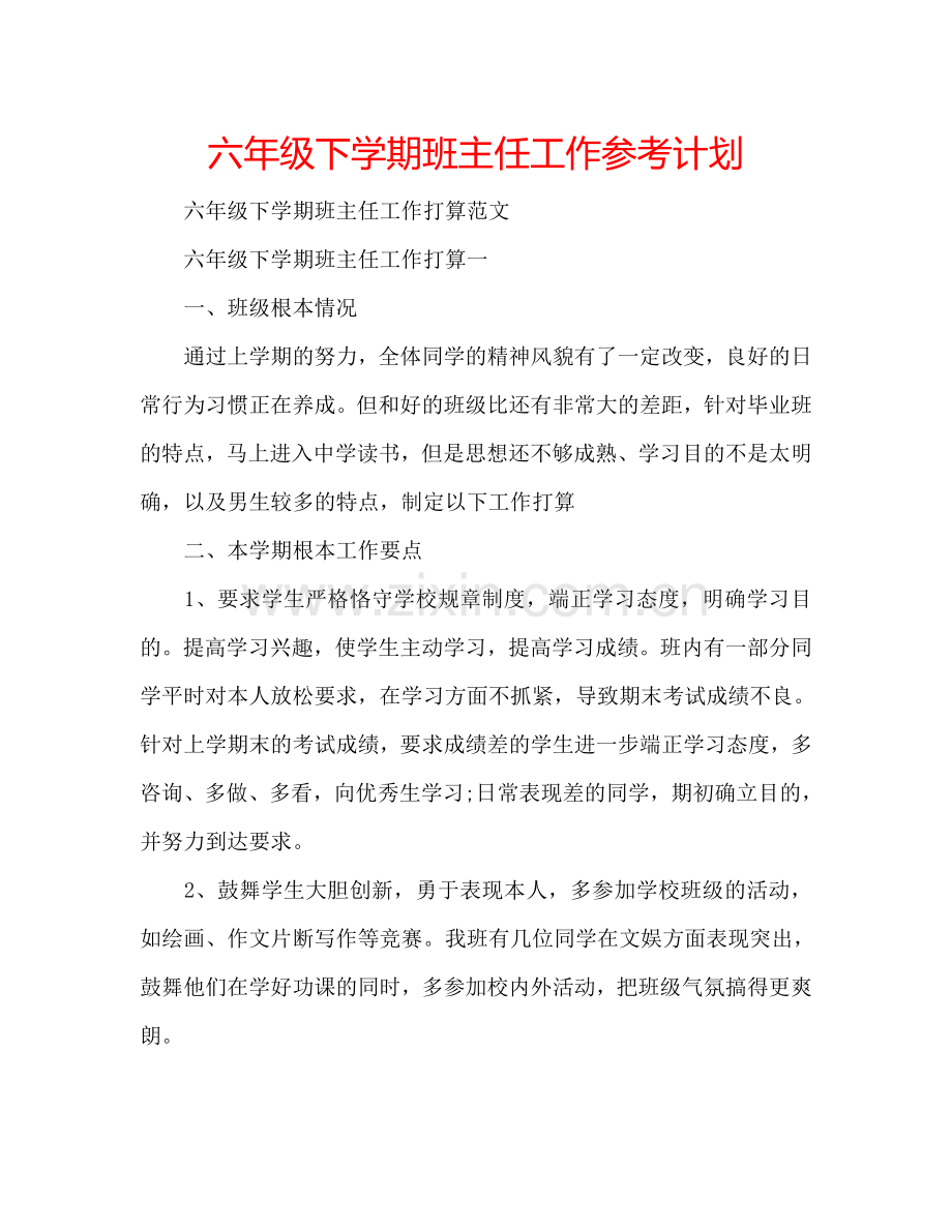 六年级下学期班主任工作参考计划.doc_第1页