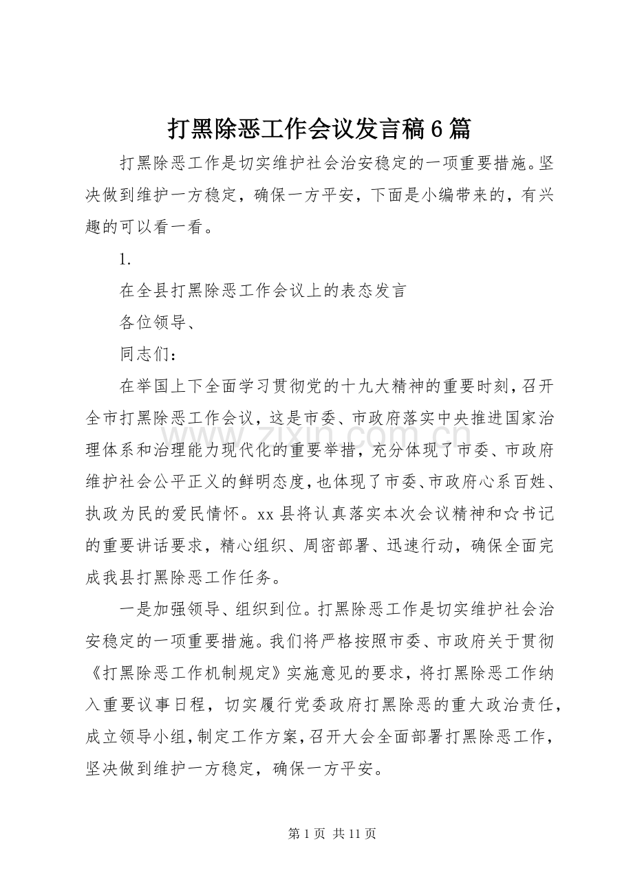 打黑除恶工作会议发言6篇.docx_第1页