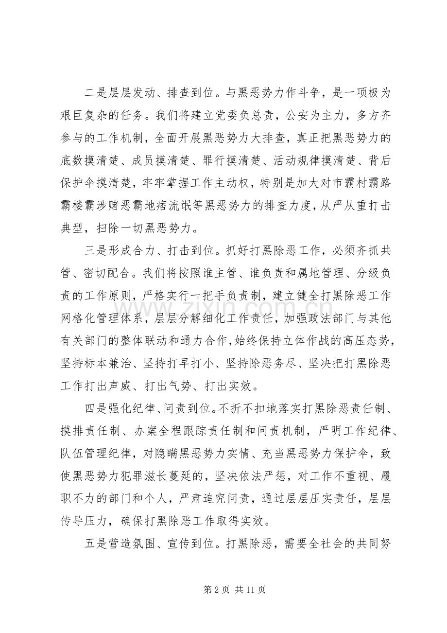 打黑除恶工作会议发言6篇.docx_第2页