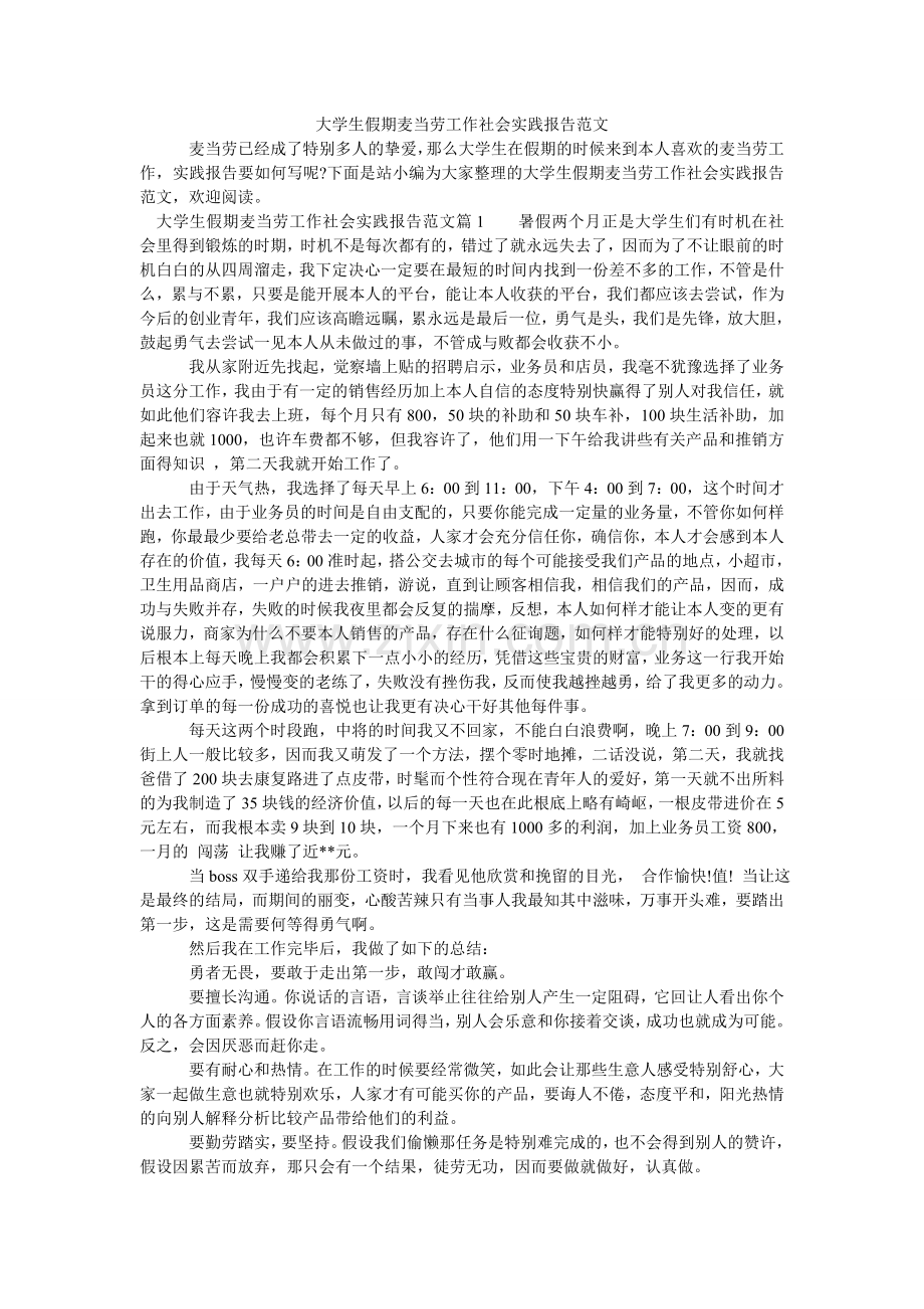 大学生假期麦当劳工作社会实践报告范文.doc_第1页