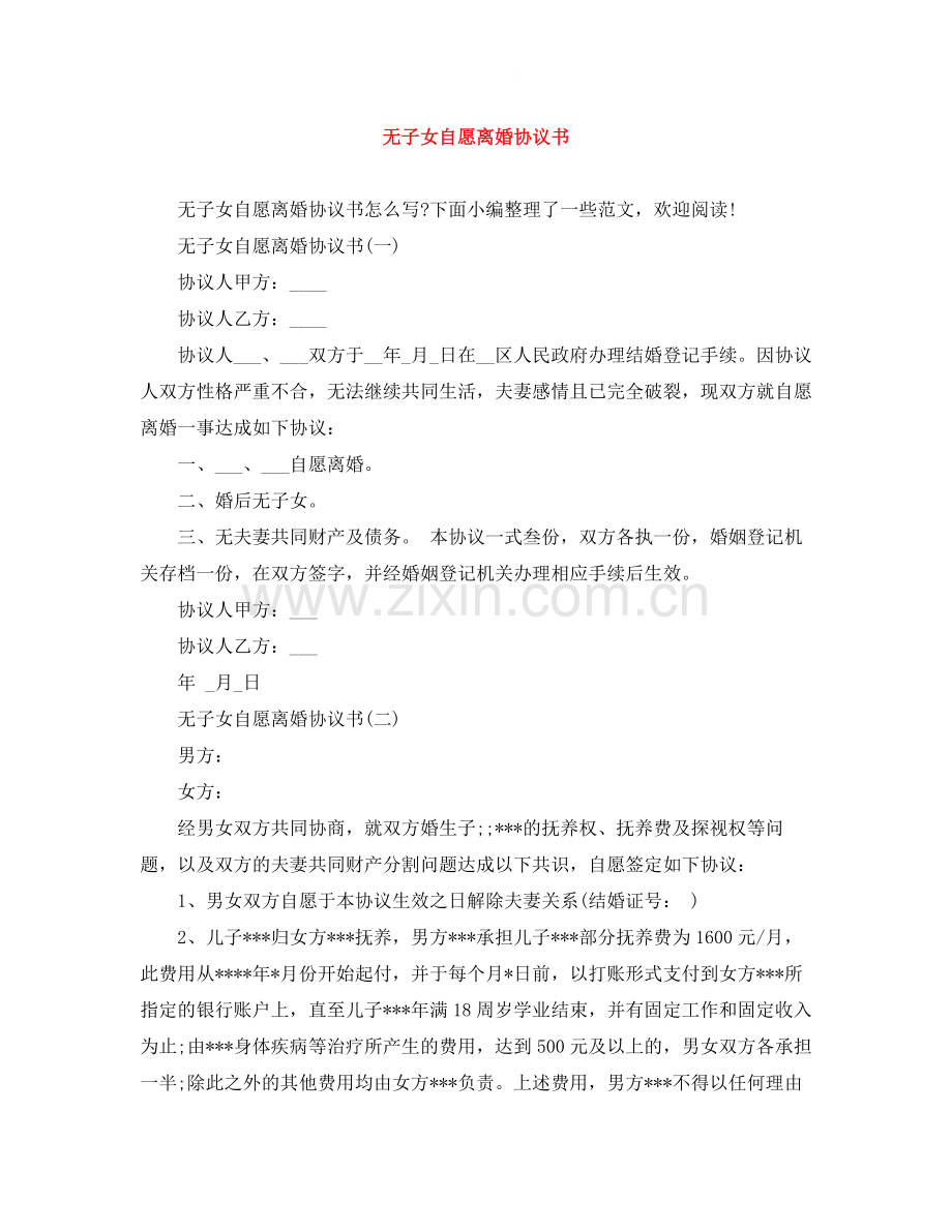 无子女自愿离婚协议书.docx_第1页