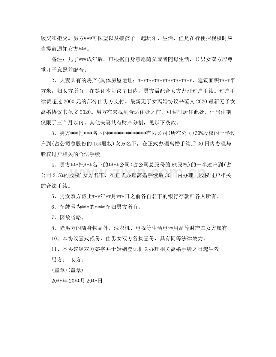 无子女自愿离婚协议书.docx_第2页