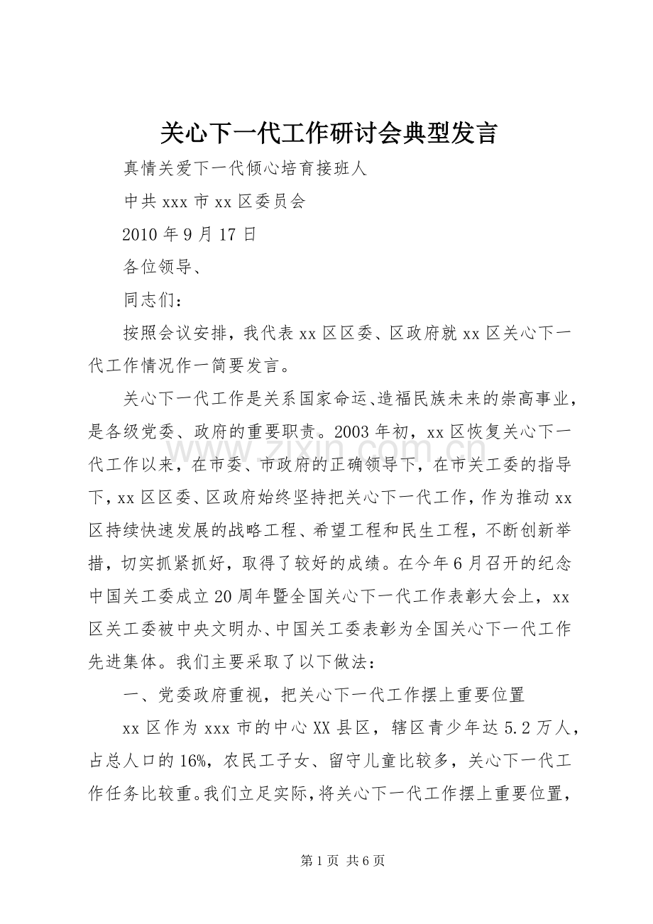 关心下一代工作研讨会典型发言稿 (2).docx_第1页