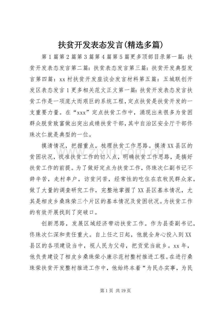 扶贫开发表态发言稿(多篇).docx_第1页