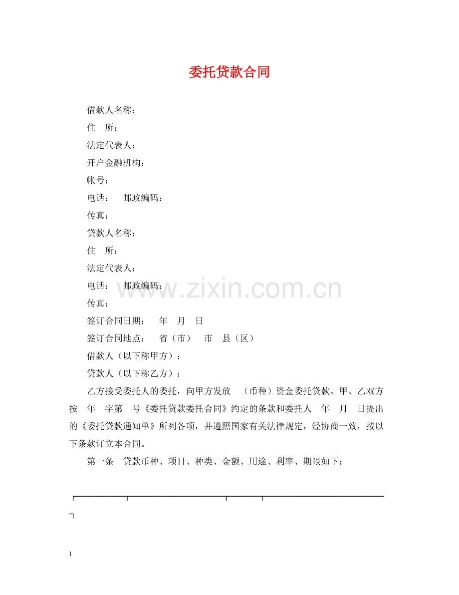 委托贷款合同2.docx_第1页