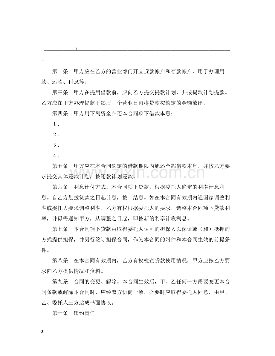 委托贷款合同2.docx_第3页