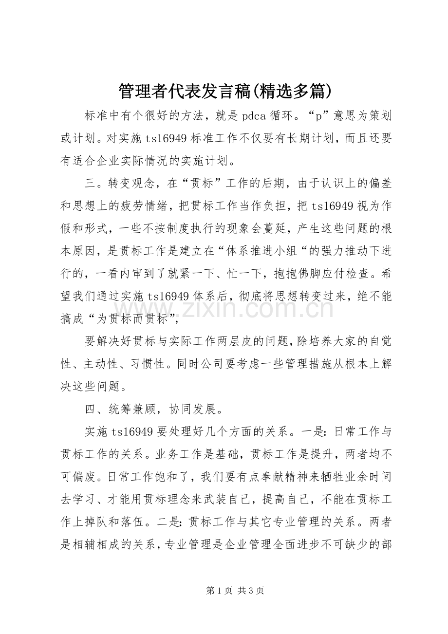 管理者代表发言(多篇).docx_第1页