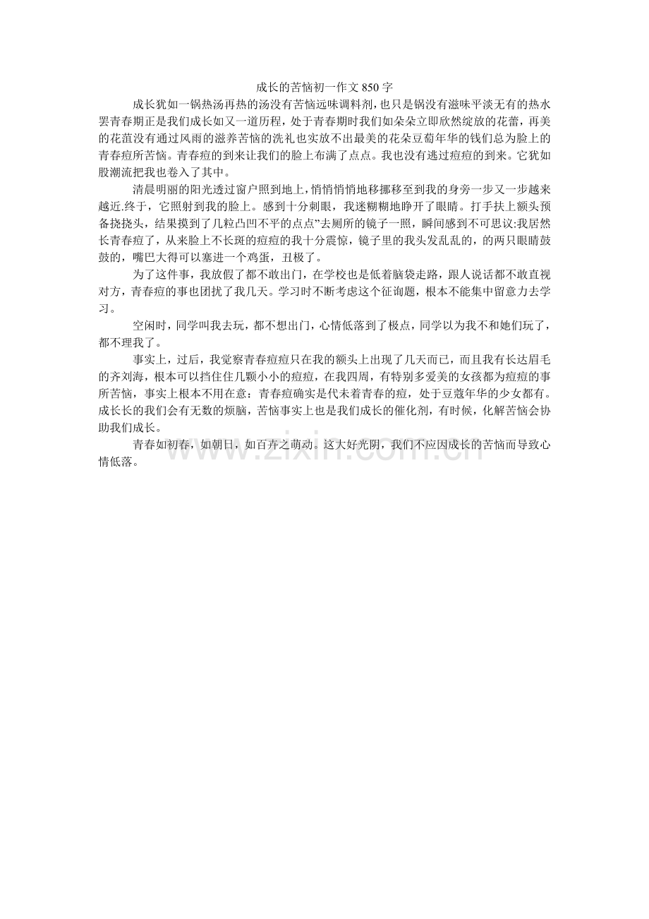 成长的烦恼初一作文850字.doc_第1页