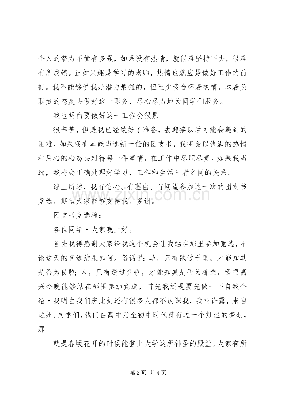 竞选团支书发言稿范文.docx_第2页