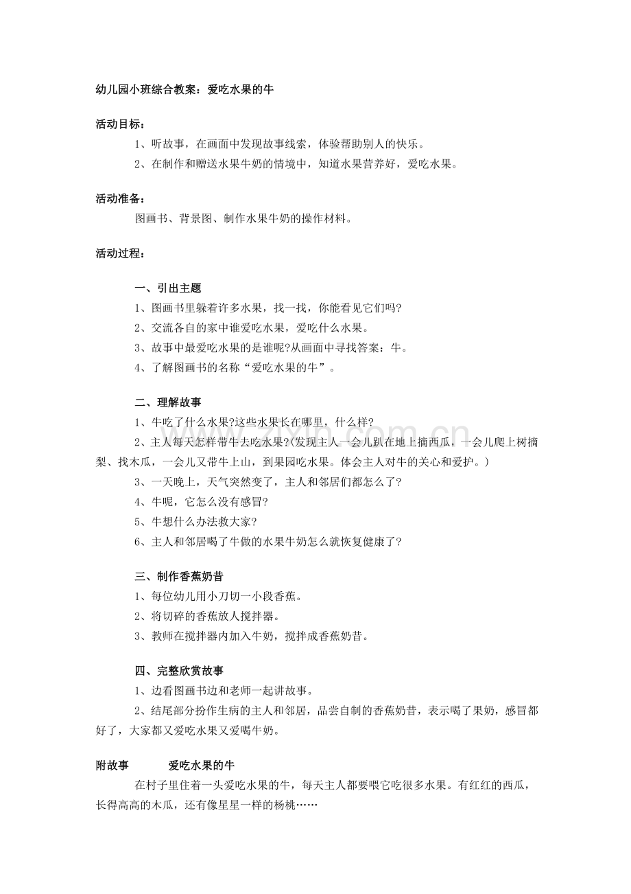 幼儿园小班综合教案：爱吃水果的牛.doc_第1页