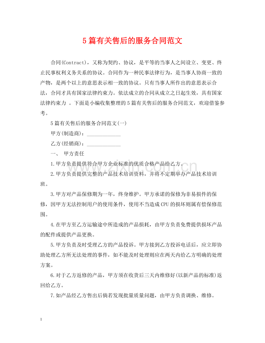 5篇有关售后的服务合同范文.docx_第1页