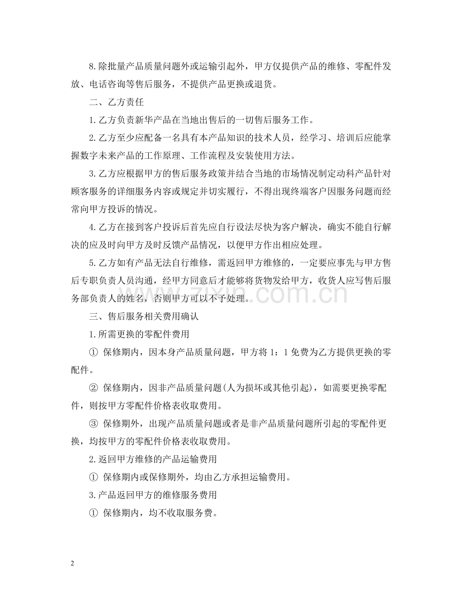 5篇有关售后的服务合同范文.docx_第2页