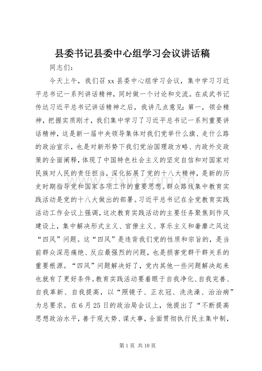 县委书记县委中心组学习会议讲话稿.docx_第1页