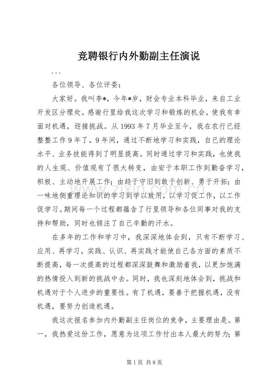 竞聘银行内外勤副主任演说稿 (5).docx_第1页