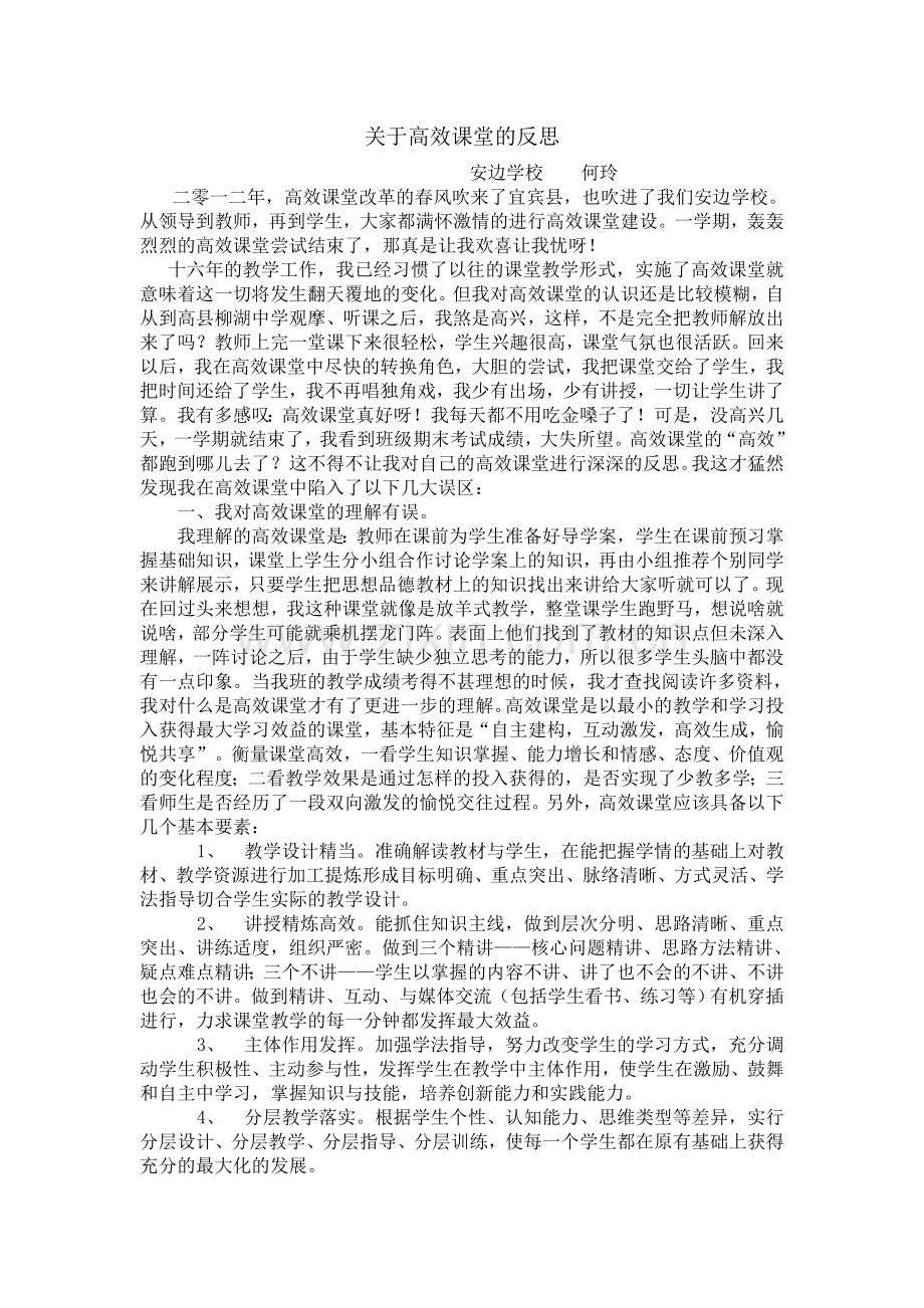 关于高效课堂的反思.doc_第1页