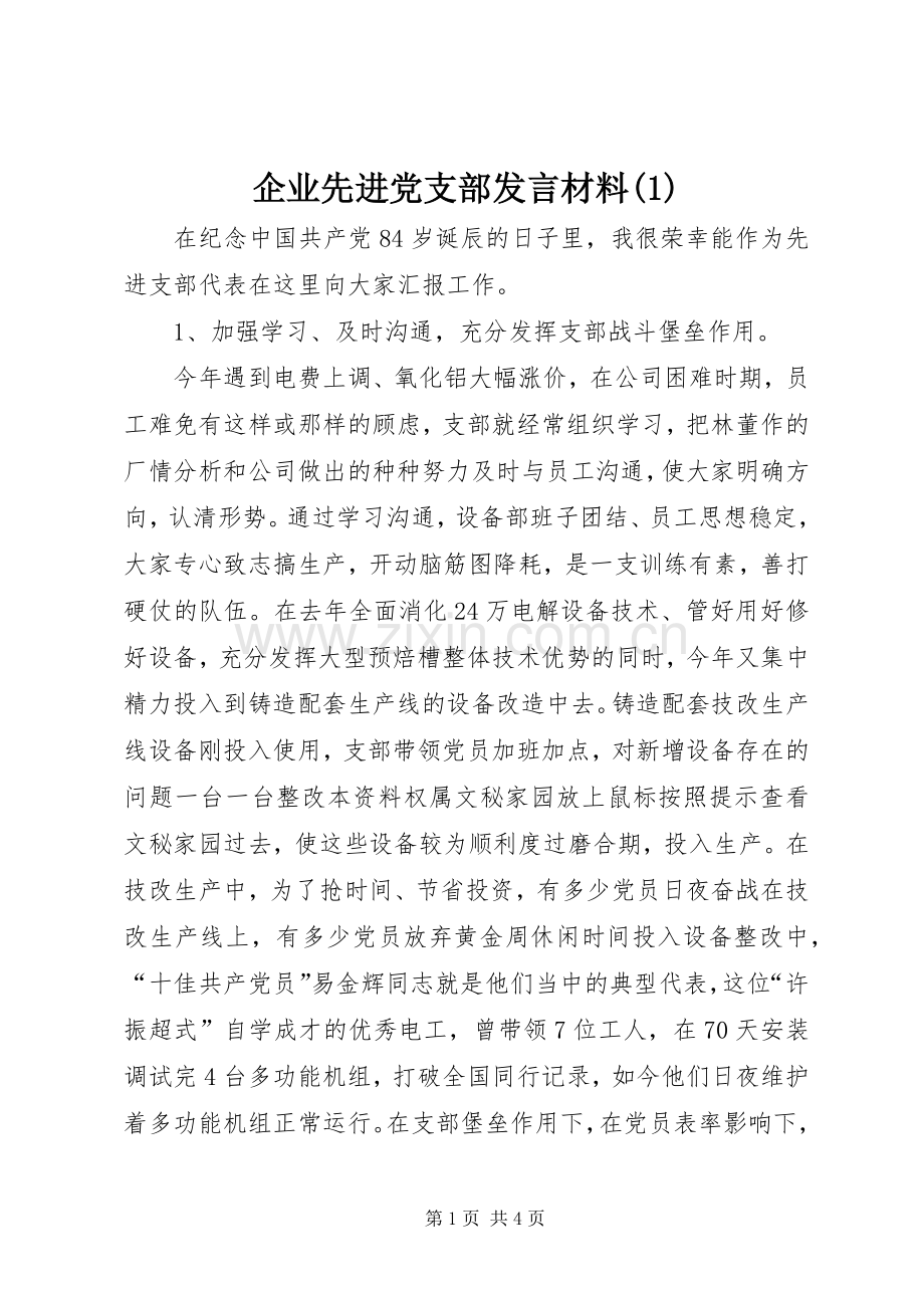 企业先进党支部发言材料提纲(1).docx_第1页