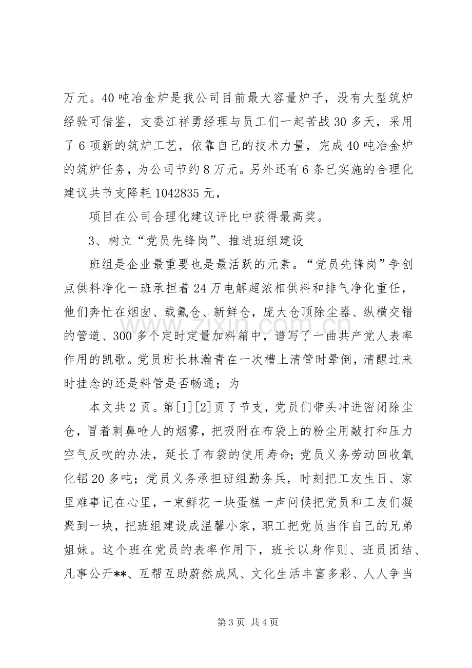 企业先进党支部发言材料提纲(1).docx_第3页