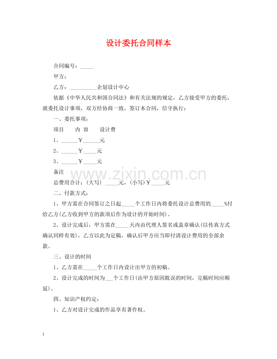 设计委托合同样本.docx_第1页