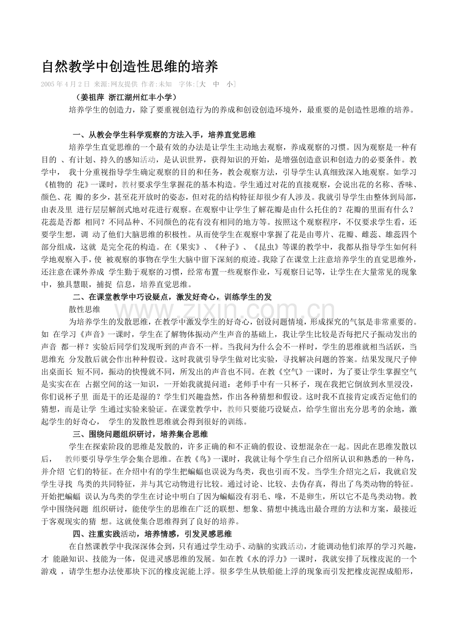 自然教学中创造性思维的培养.doc_第1页