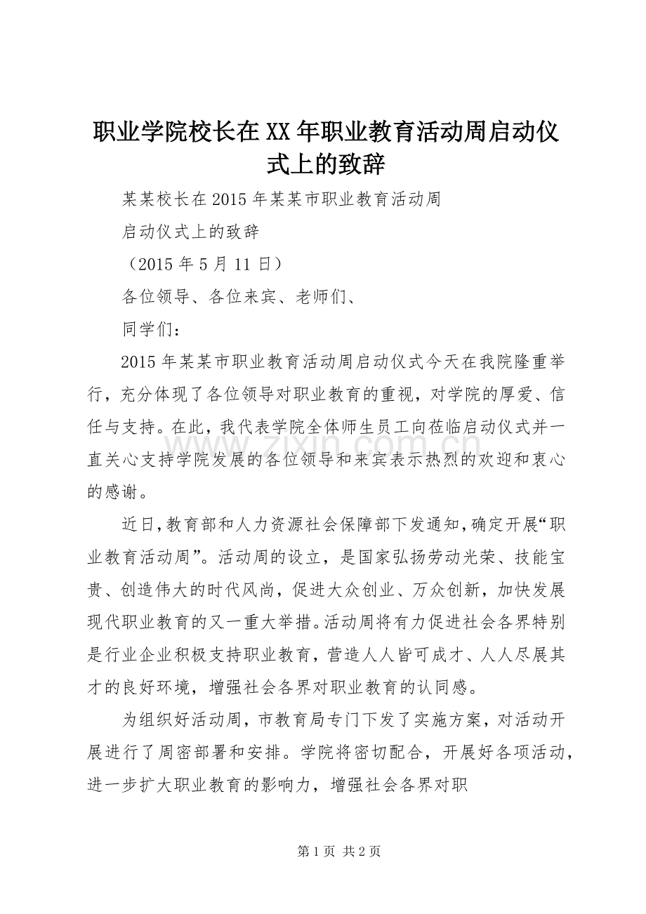 职业学院校长在XX年职业教育活动周启动仪式上的演讲致辞.docx_第1页