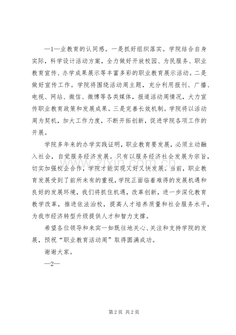 职业学院校长在XX年职业教育活动周启动仪式上的演讲致辞.docx_第2页