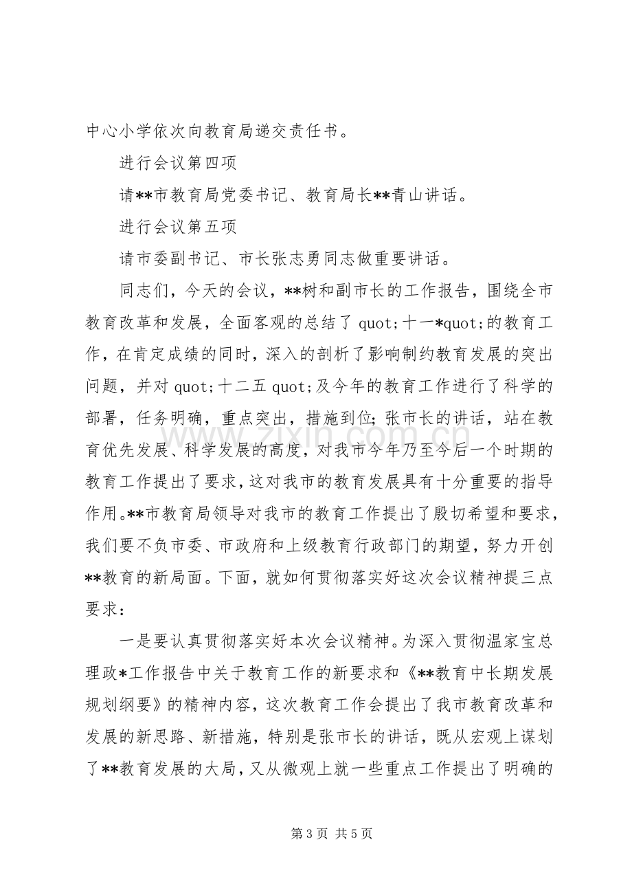 全市教育工作会议主持稿.docx_第3页